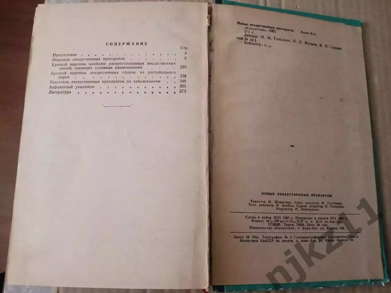 М.М.Гольдман Новые лекарственные препараты Казахстан Алма-Ата 1965 6