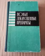 М.М.Гольдман Новые лекарственные препараты Казахстан Алма-Ата 1965