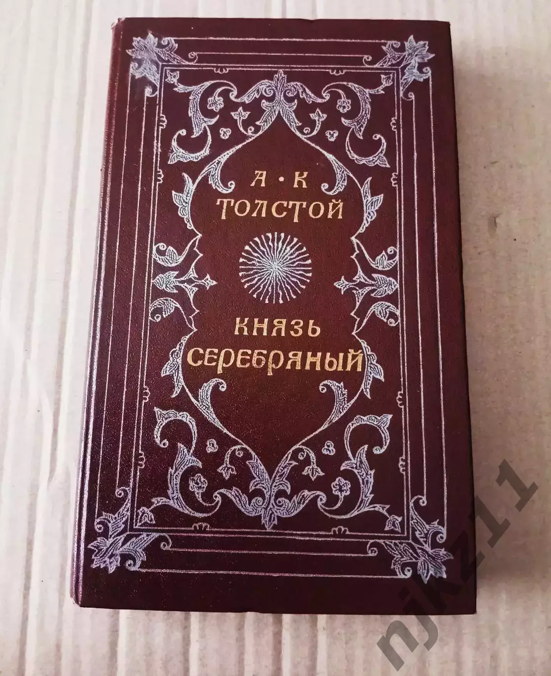 Книга Князь Серебряный / А.К. Толстой, 1986 г. (времена Иоанна Грозного)