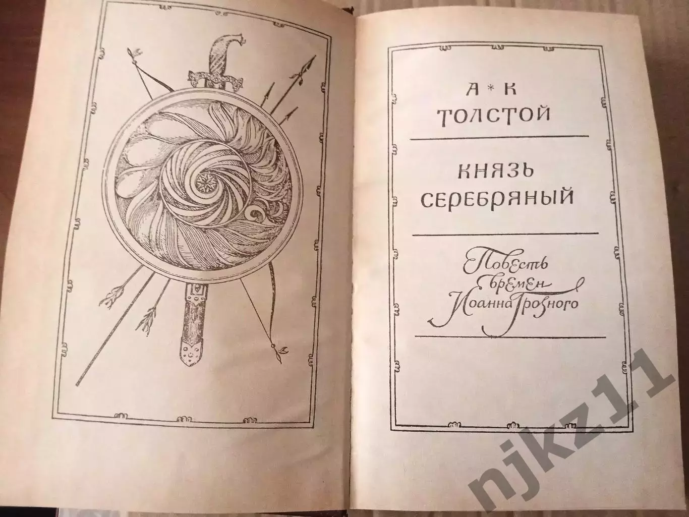 Книга Князь Серебряный / А.К. Толстой, 1986 г. (времена Иоанна Грозного) 1