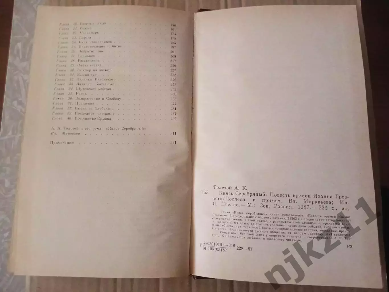 Книга Князь Серебряный / А.К. Толстой, 1986 г. (времена Иоанна Грозного) 3