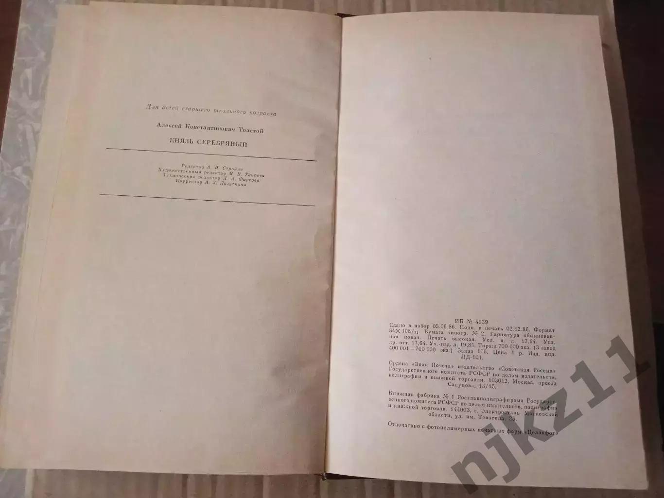 Книга Князь Серебряный / А.К. Толстой, 1986 г. (времена Иоанна Грозного) 4