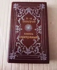 Книга Князь Серебряный / А.К. Толстой, 1986 г. (времена Иоанна Грозного)