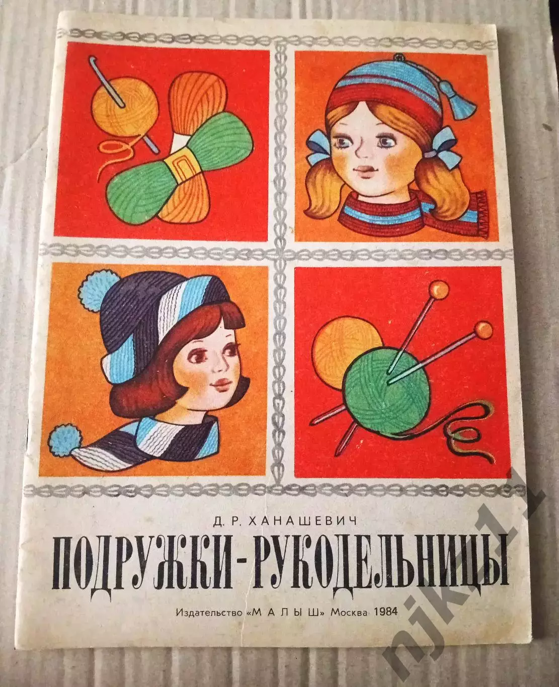 Ханашевич Д.Р. Подружки.- рукодельницы. Худ. Белкина В. Н. М. Малыш 1984 г.