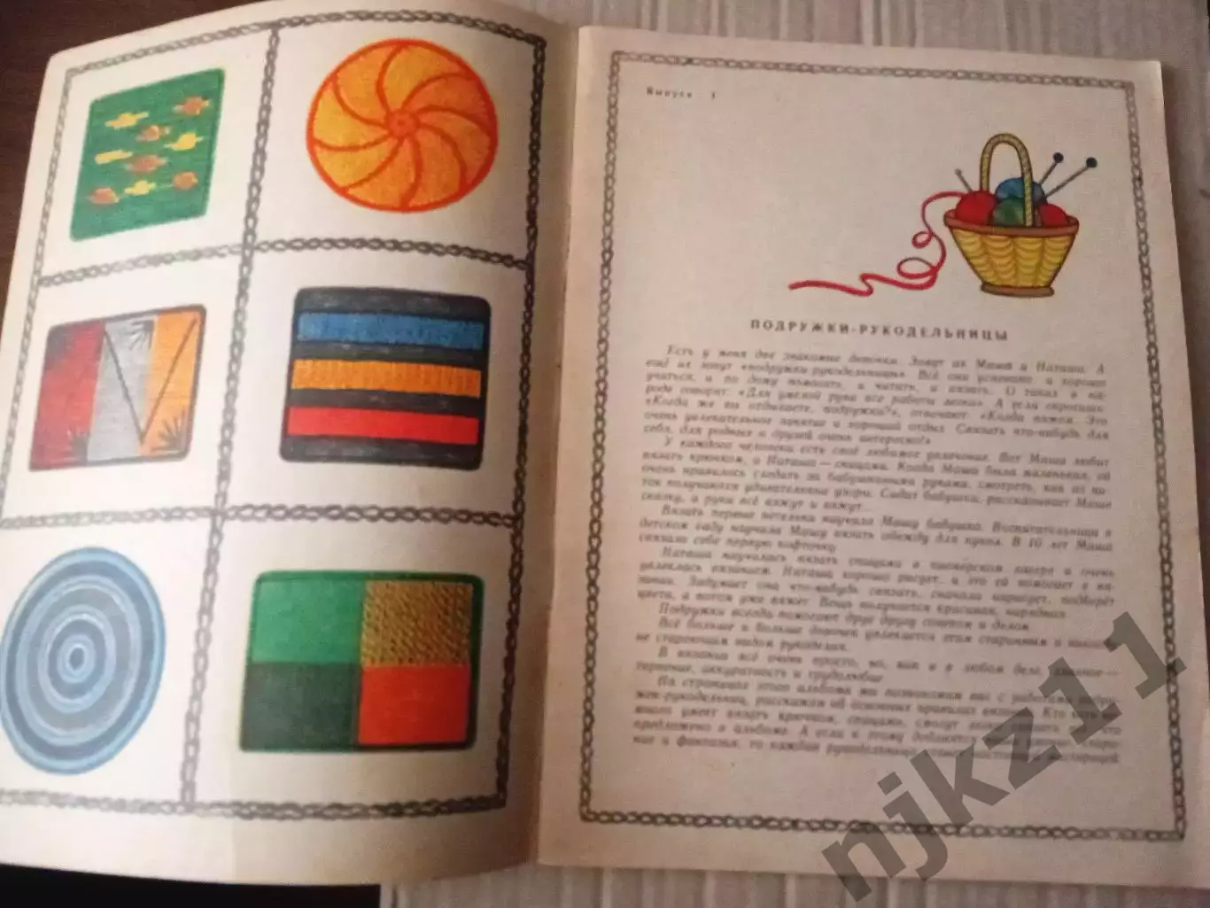 Ханашевич Д.Р. Подружки.- рукодельницы. Худ. Белкина В. Н. М. Малыш 1984 г. 1