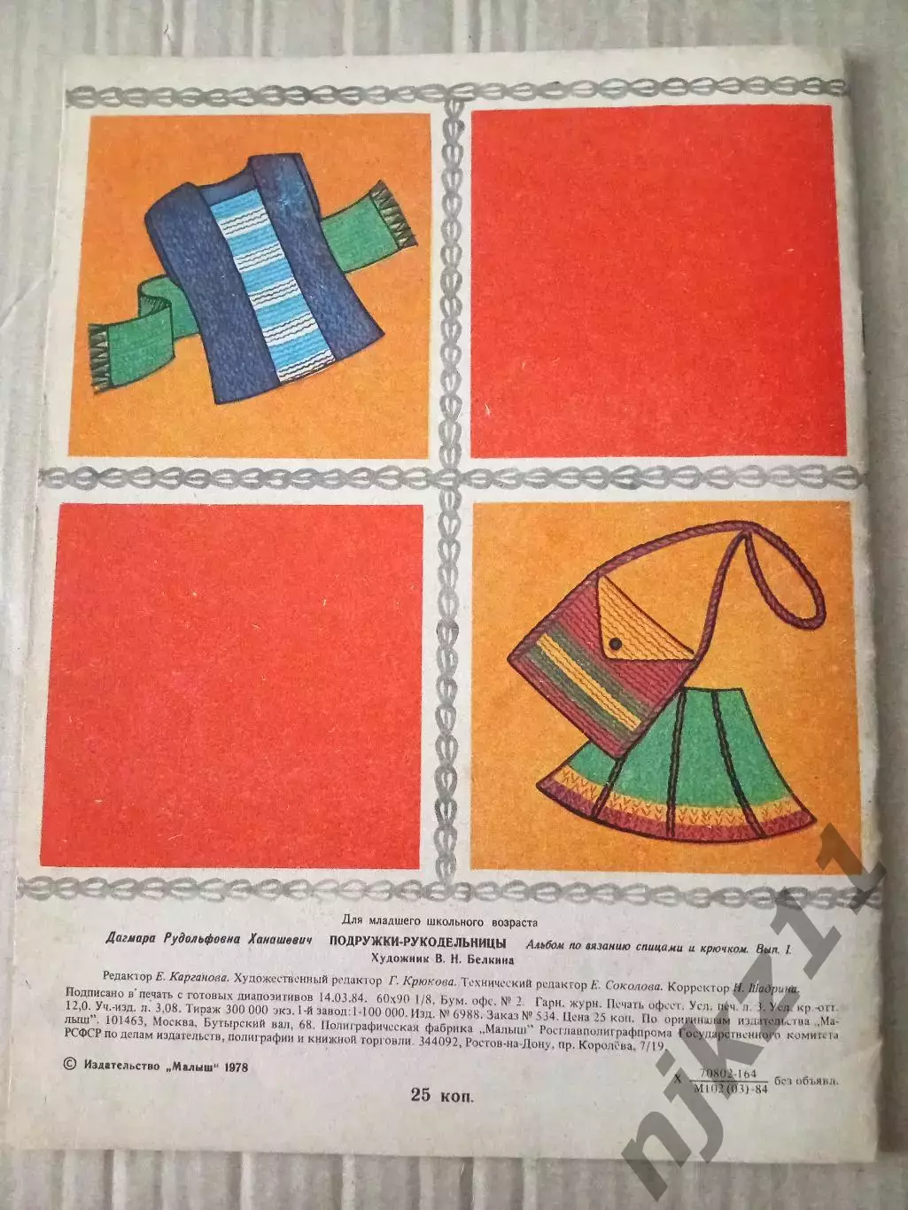 Ханашевич Д.Р. Подружки.- рукодельницы. Худ. Белкина В. Н. М. Малыш 1984 г. 4