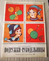 Ханашевич Д.Р. Подружки.- рукодельницы. Худ. Белкина В. Н. М. Малыш 1984 г.
