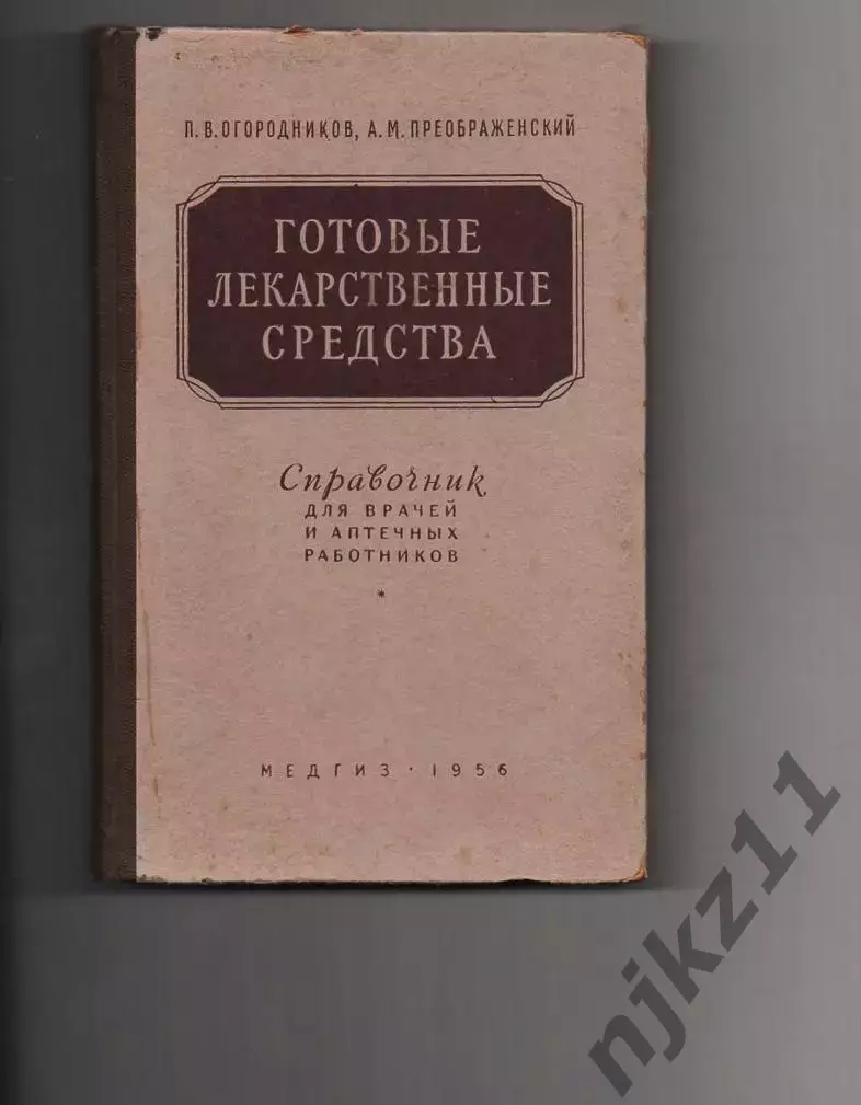 П.ОГОРОДНИКОВ А.ПРЕОБРАЖЕНСКИЙ Готовые лекарственные средства 1956 г. Медгиз