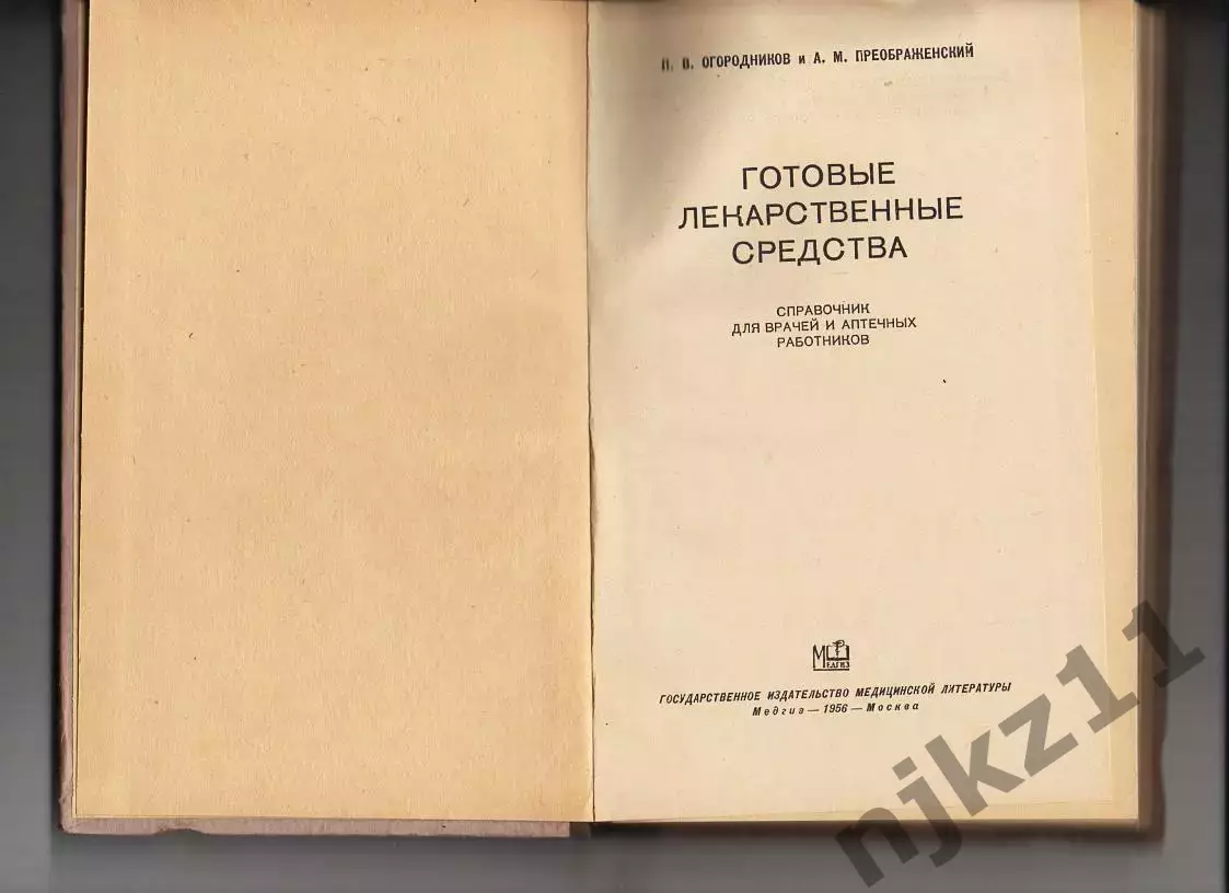 П.ОГОРОДНИКОВ А.ПРЕОБРАЖЕНСКИЙ Готовые лекарственные средства 1956 г. Медгиз 1