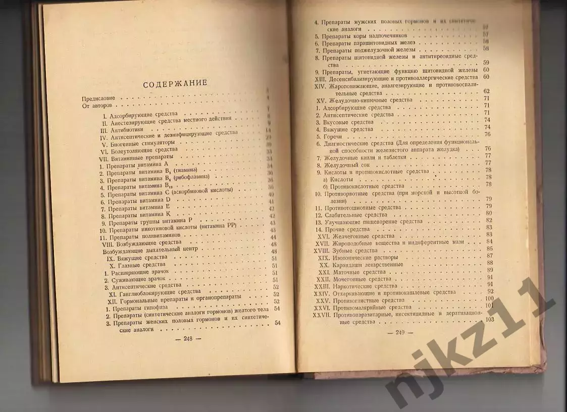 П.ОГОРОДНИКОВ А.ПРЕОБРАЖЕНСКИЙ Готовые лекарственные средства 1956 г. Медгиз 2