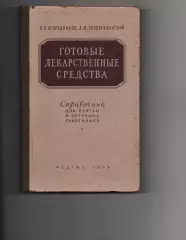 П.ОГОРОДНИКОВ А.ПРЕОБРАЖЕНСКИЙ Готовые лекарственные средства 1956 г. Медгиз
