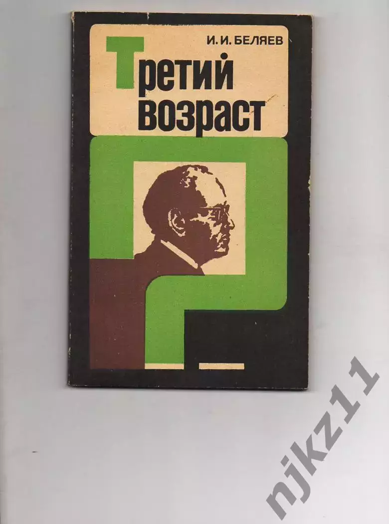 Третий возраст. И. И. Беляев (о проблемах пожилого возраста и путях решения)