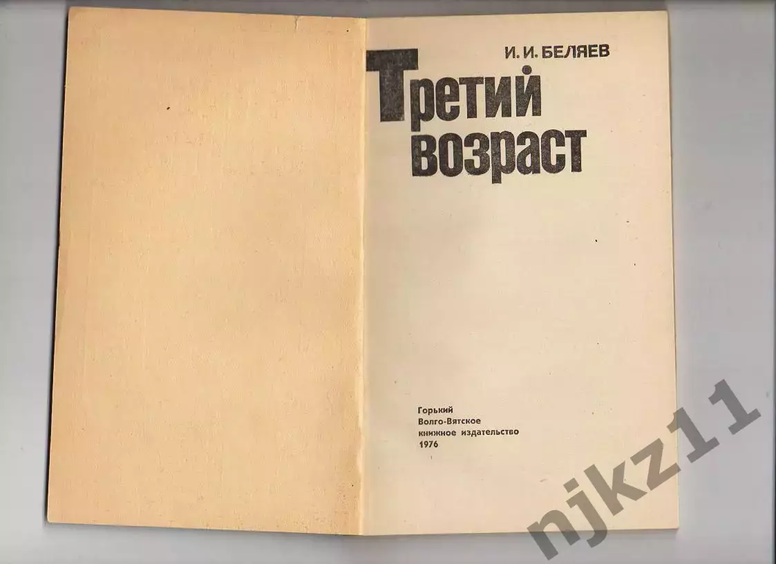 Третий возраст. И. И. Беляев (о проблемах пожилого возраста и путях решения) 1