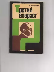 Третий возраст. И. И. Беляев (о проблемах пожилого возраста и путях решения)