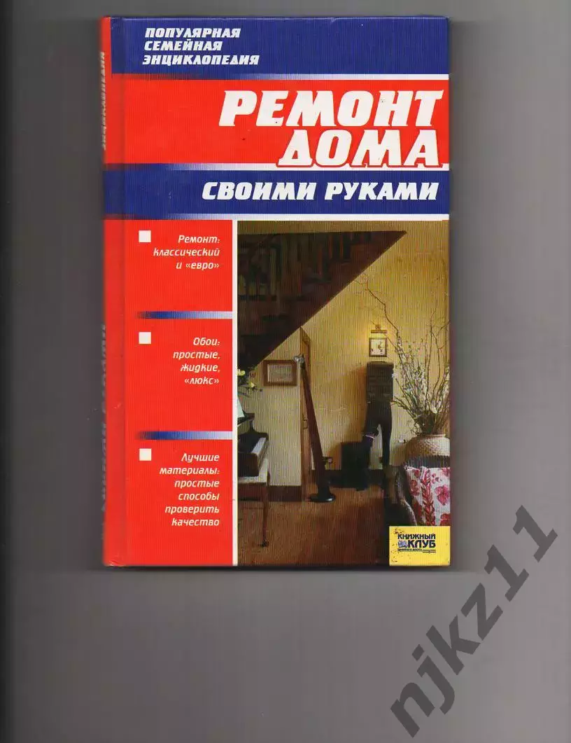 Книга Ремонт дома своими руками Серия: Популярная семейная энциклопедия