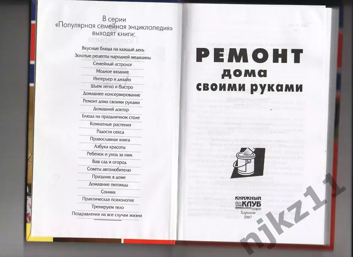 Книга Ремонт дома своими руками Серия: Популярная семейная энциклопедия 1