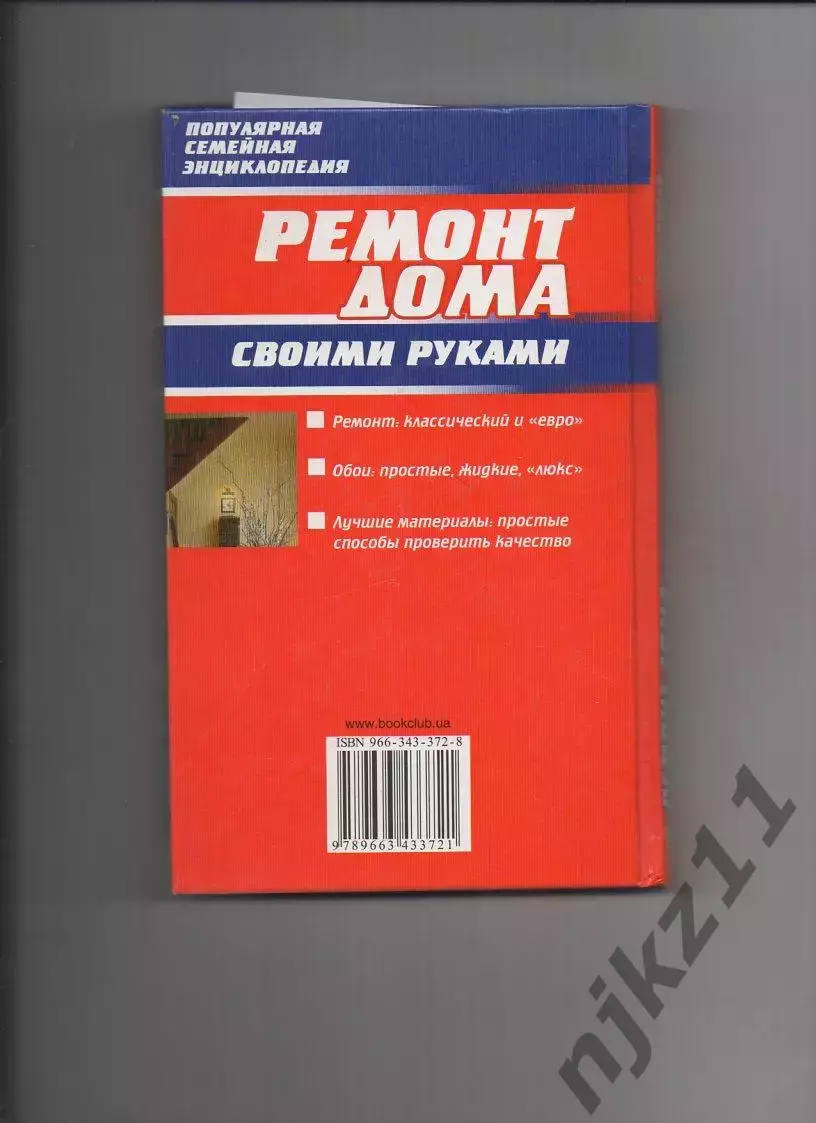 Книга Ремонт дома своими руками Серия: Популярная семейная энциклопедия 6