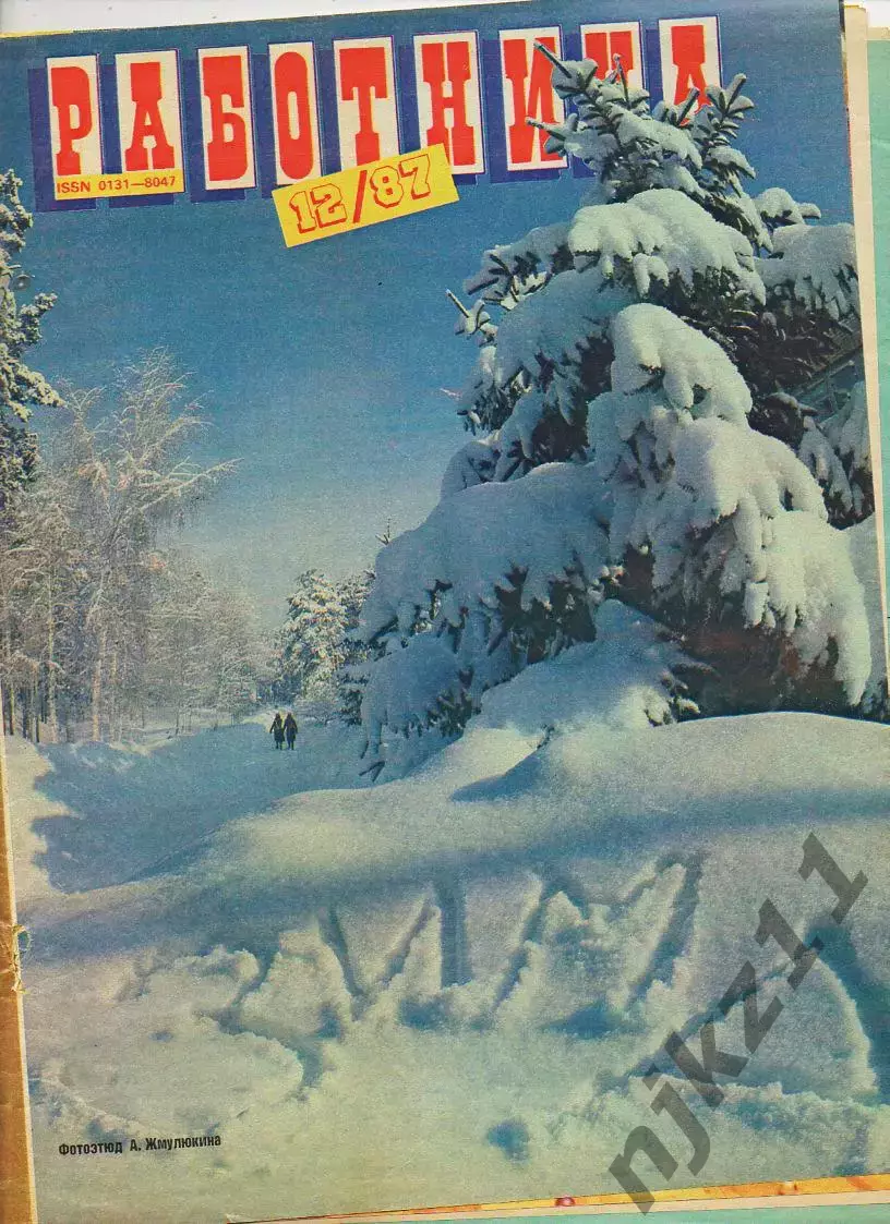 Журнал Работница № 12 декабрь 1987г Радзинский, Джуна, Машина времени, Мирей Мат