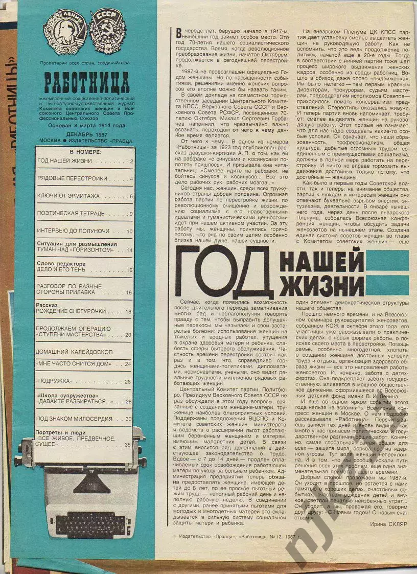 Журнал Работница № 12 декабрь 1987г Радзинский, Джуна, Машина времени, Мирей Мат 1