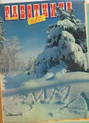 Журнал Работница № 12 декабрь 1987г Радзинский, Джуна, Машина времени, Мирей Мат