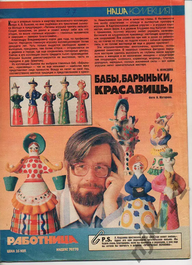 Журнал Работница № 2 декабрь 1989г Пикассо, многодетные семьи, ДЫМКОВСКАЯ ИГРУШК 3
