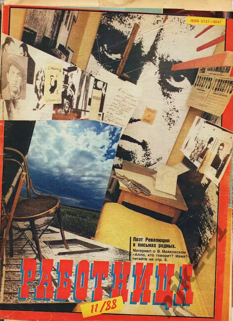 Журнал Работница № 11 декабрь 1988г Маяковский, Японская живопись, Колокольчики