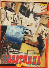 Журнал Работница № 11 декабрь 1988г Маяковский, Японская живопись, Колокольчики