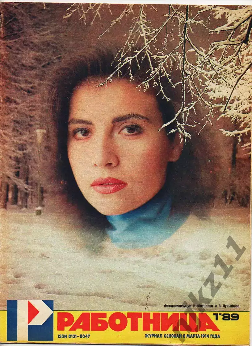 Журнал Работница № 1 декабрь 1989г Астрахань, Ахматова, Агузарова