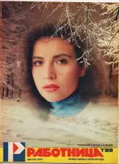 Журнал Работница № 1 декабрь 1989г Астрахань, Ахматова, Агузарова