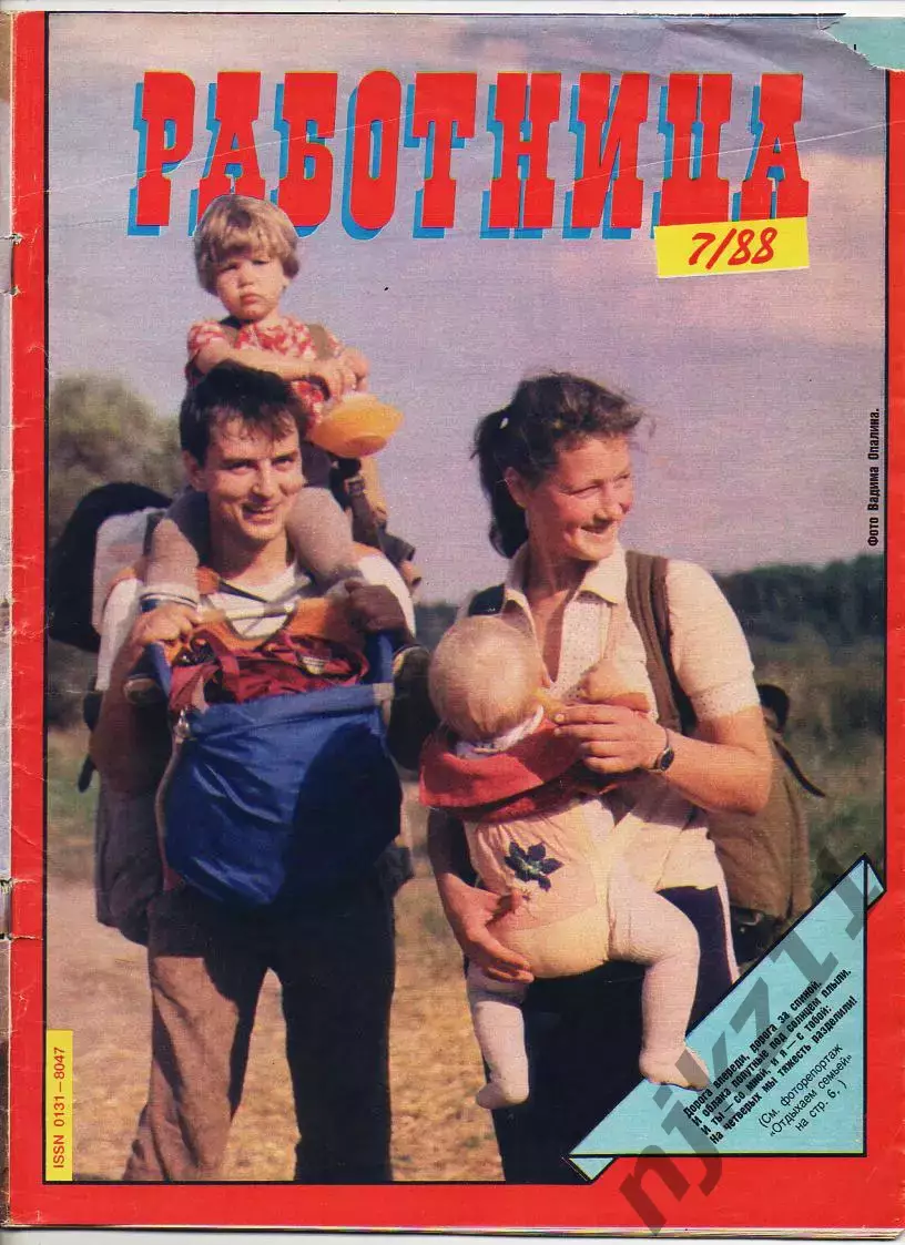 Журнал Работница № 7 декабрь 1988г Иркутск, храмы, Холодное лето 53-го, Рижский