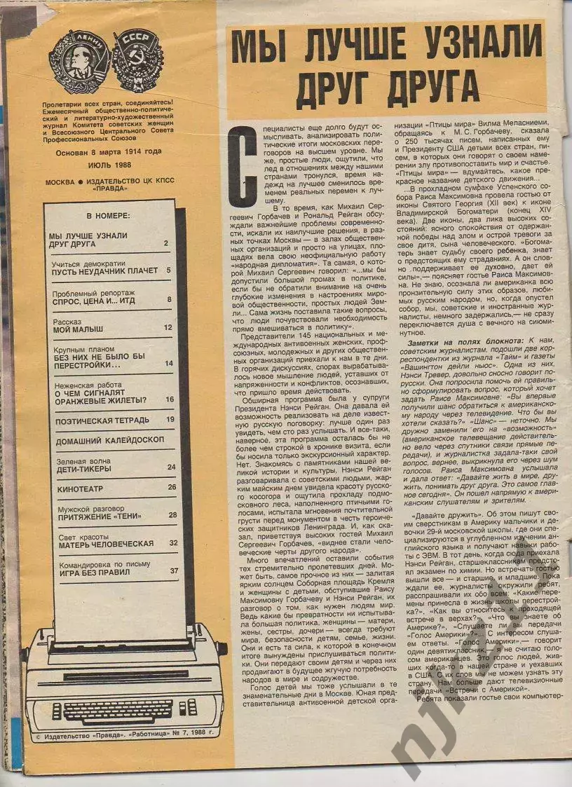 Журнал Работница № 7 декабрь 1988г Иркутск, храмы, Холодное лето 53-го, Рижский 1