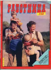 Журнал Работница № 7 декабрь 1988г Иркутск, храмы, Холодное лето 53-го, Рижский