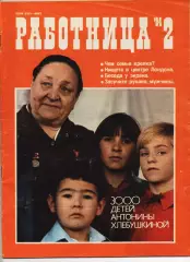 Журнал Работница № 2 за 1984г фильмы СССР, Блокада Ленинграда, мода СССР