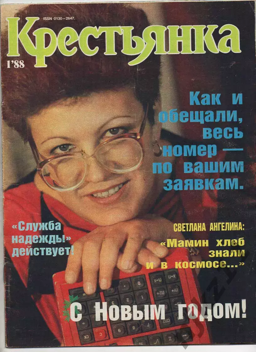 Журнал Крестьянка № 1 за 1988г Мода СССР, Раймонд Паулс, Мамин Хлеб, Пушкин