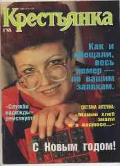 Журнал Крестьянка № 1 за 1988г Мода СССР, Раймонд Паулс, Мамин Хлеб, Пушкин