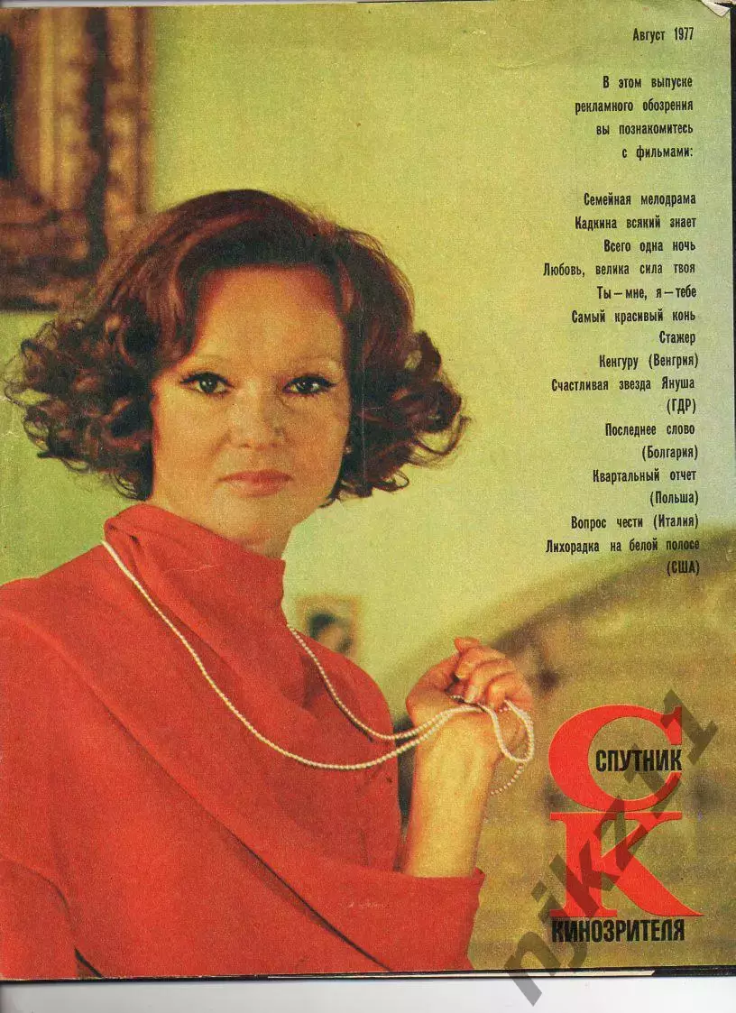 Спутник кинозрителя. 1977. Август. СЛУЖЕБНЫЙ РОМАН. ЛЮДМИЛА ГУРЧЕНКО. ГЕОРГИЙ БУ