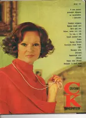 Спутник кинозрителя. 1977. Август. СЛУЖЕБНЫЙ РОМАН. ЛЮДМИЛА ГУРЧЕНКО. ГЕОРГИЙ БУ