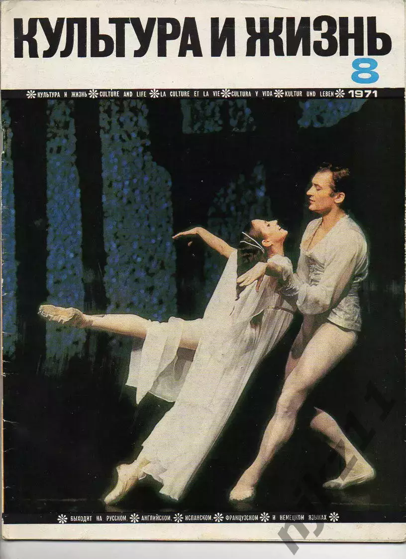 Журнал Культура и жизнь 1971 - № 8 Ульянов, Миронов, Образцов куклы, Коломенск