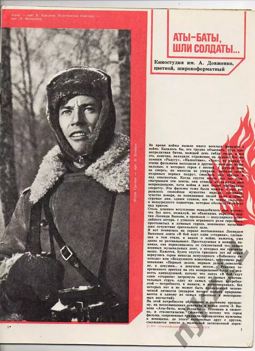 ЖурналСпутник Кинозрителя . май 1977 года Аты баты шли солдаты, Петренко, Лю 1