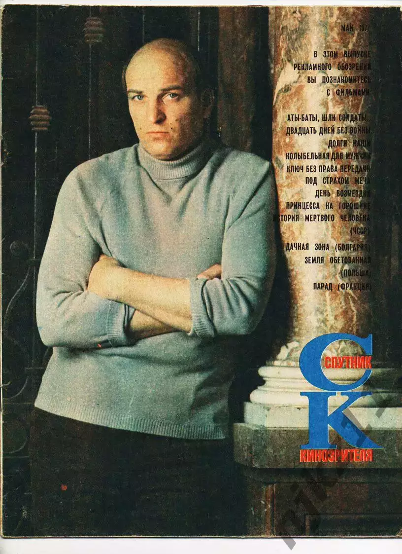 ЖурналСпутник Кинозрителя . май 1977 года Аты баты шли солдаты, Петренко, Лю