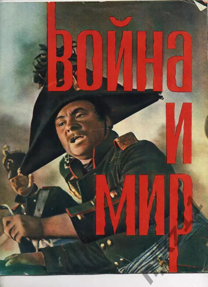 Рекламный буклет фильма Война и мир.1966 г. Москва