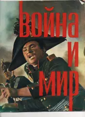 Рекламный буклет фильма Война и мир.1966 г. Москва