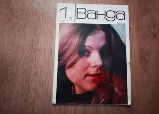 Журнал Ванда № 1/1977г. весна, большой журнал Польша на русском