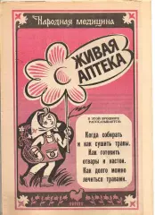 Народная медицина. Живая аптека