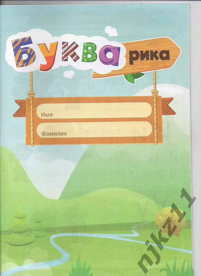Федяй Букварика 2