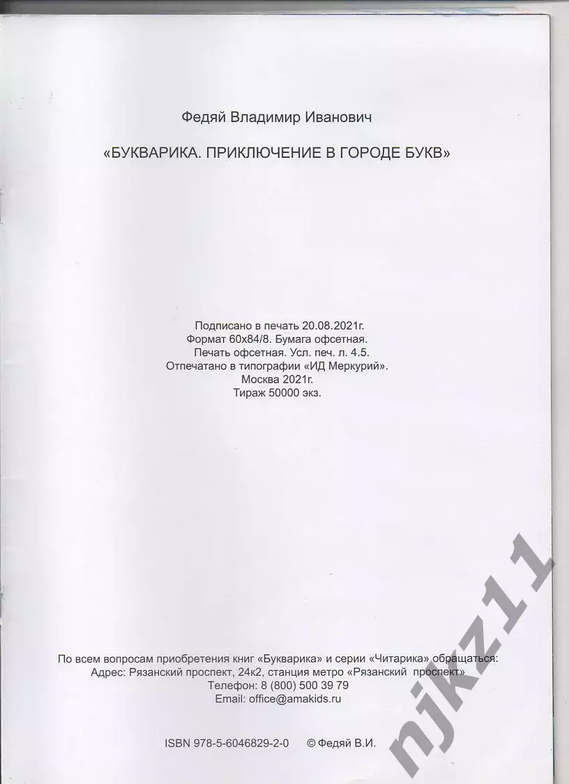 Федяй Букварика 6