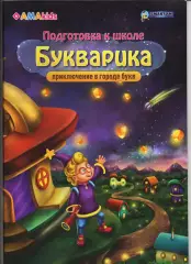 Федяй Букварика