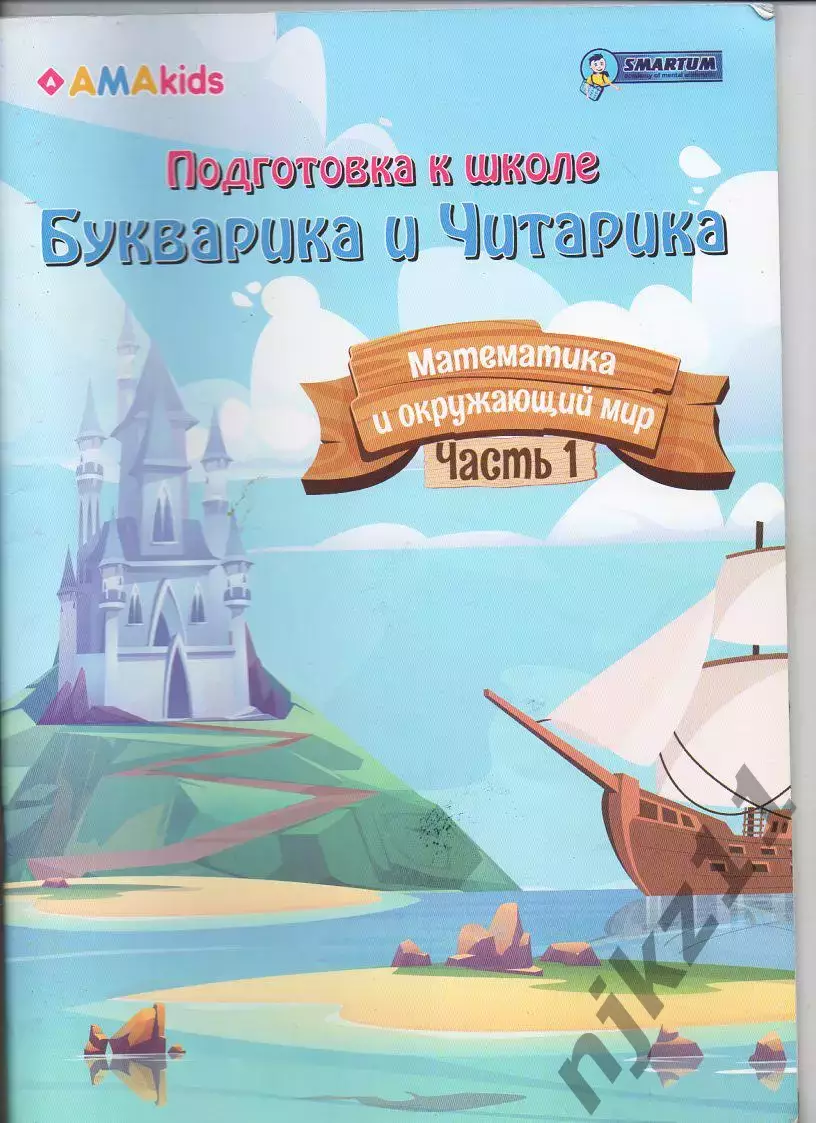 Федяй Букварика и Читарика. Подготовка к школе