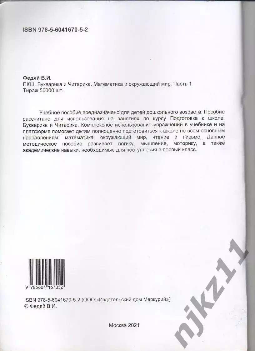 Федяй Букварика и Читарика. Подготовка к школе 1