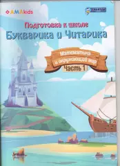 Федяй Букварика и Читарика. Подготовка к школе